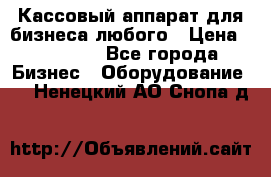 Кассовый аппарат для бизнеса любого › Цена ­ 15 000 - Все города Бизнес » Оборудование   . Ненецкий АО,Снопа д.